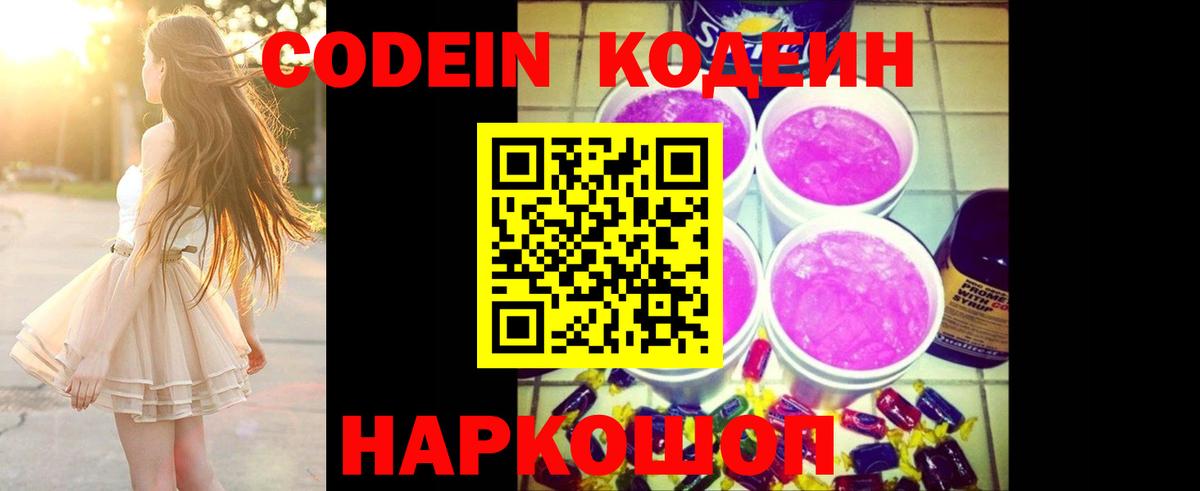 Кодеиновый сироп Lean Purple Drank  Кодеин напиток Lean (лин)  Вход с VPN  Красный Сулин 